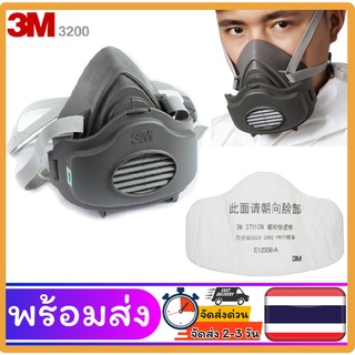 หน้ากาก 3M 3200 หน้ากากพร้อมแผ่นกรองฝุ่น 3701  เหมาะกับงาน พ่นสี พ่นยาฆ่าแมลง ป้องกันสารเคมี ฝุ่นละออง