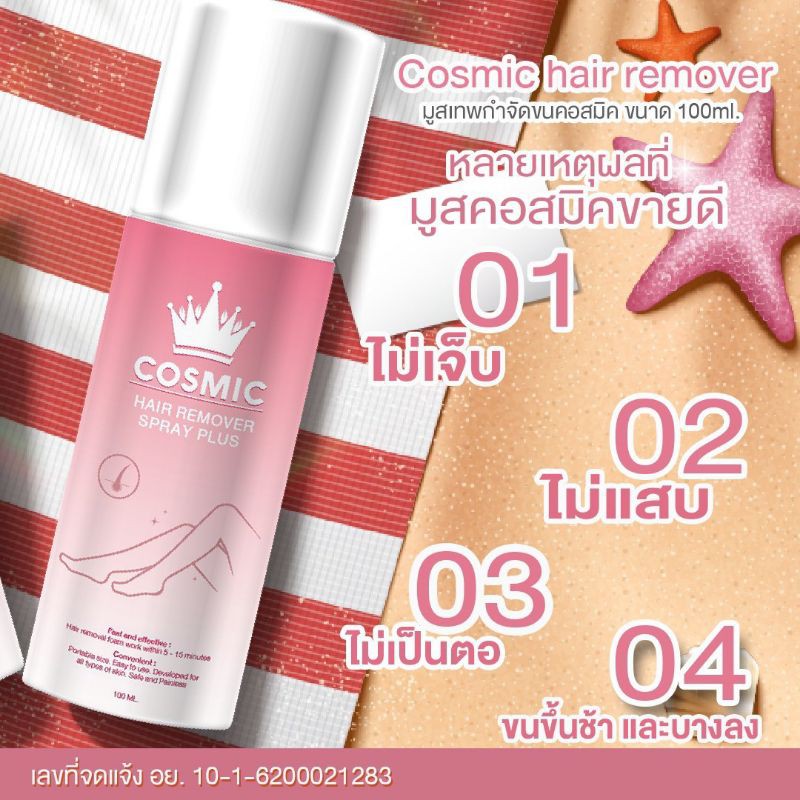 มูสกำจัดขนร่างกายCosmic