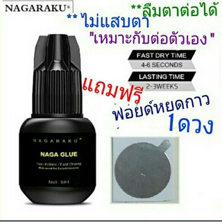 กาวต่อขนตา.. ไม่แสบตา NAGARAKU