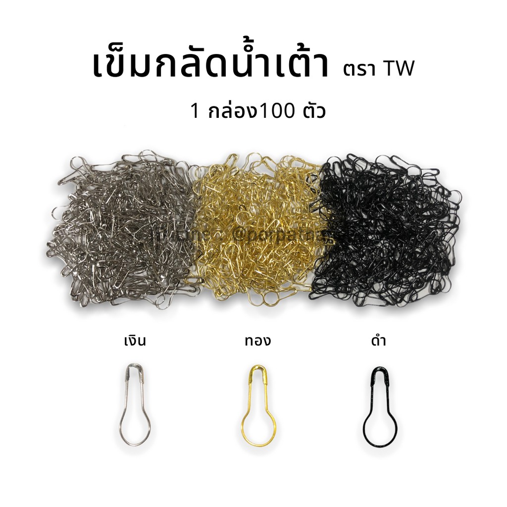 เข็มกลัดน้ำเต้า ตราTw ข็มกลัดซ่อนปลาย พร้อมส่ง