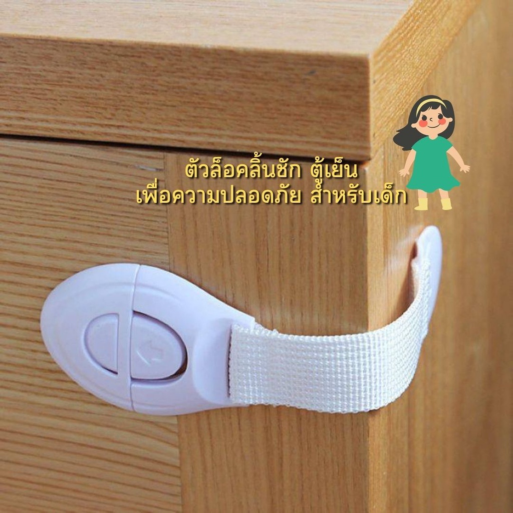 ตัวล็อคลิ้นชัก ตู้เย็น เพื่อความปลอดภัย สำหรับเด็ก #C-0059