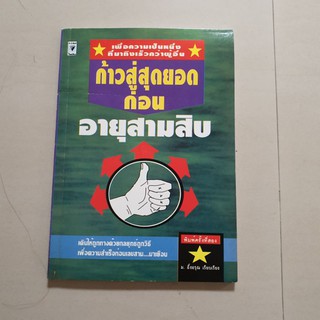 หนังสือ"ก้าวสู่สุดยอดก่อนอายุสามสิบ"