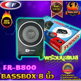 FERRIS FR-B800 ซับวูฟเฟอร์-ซับบ๊อกซ์-subbox-เบสบ๊อกซ์-bassbox-8นิ้ว-เครื่องเสียงรถยนต์-ลำโพงซับ-ลำโพงรถยนต์-subwoofer