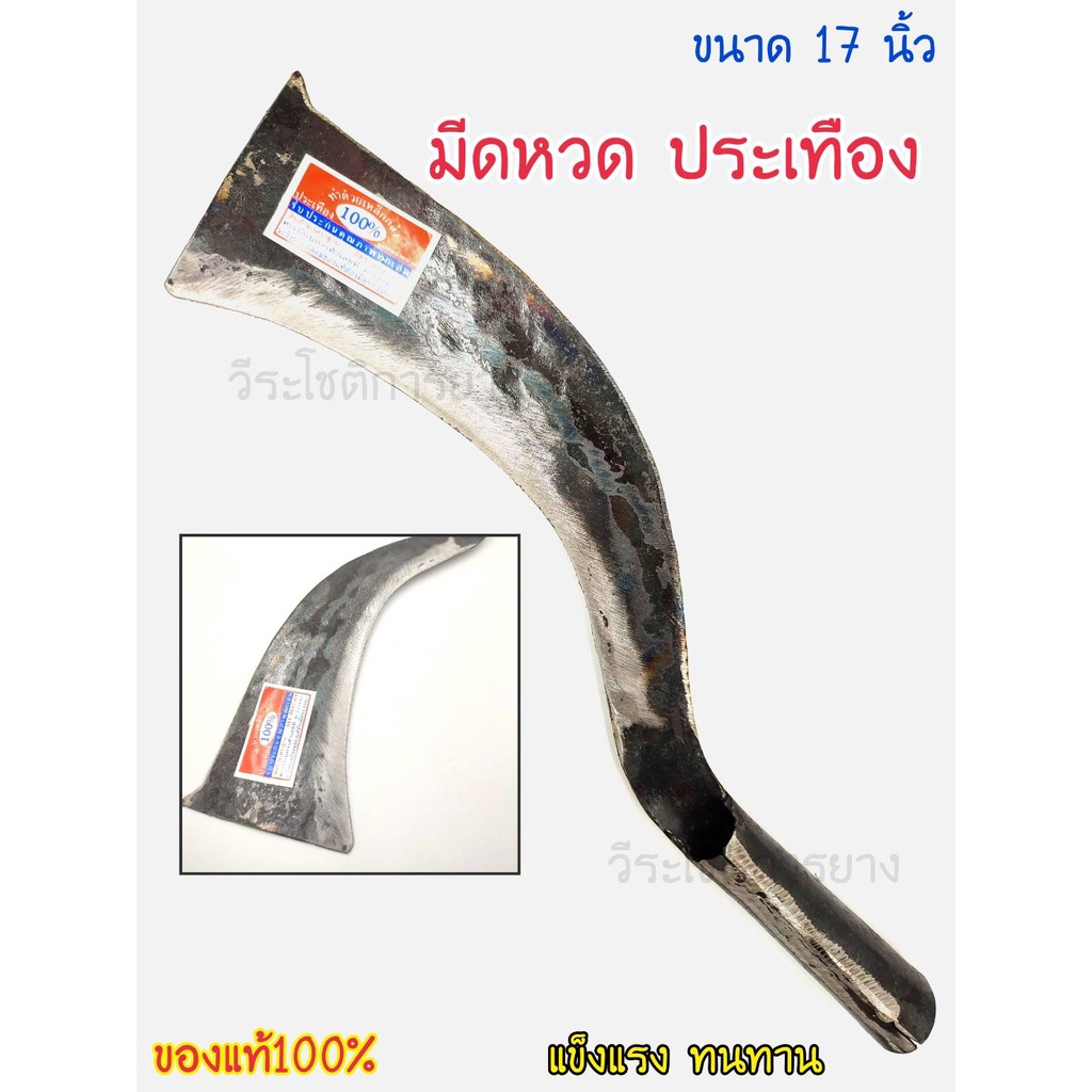 มีด (มีดหวด)17 นิ้ว ประเทือง ตีจากเหล็กกล้าคุณภาพดี มีดอเนกประสงค์ หนา ทน แข็งแรง ลับคมแล้ว พร้อมใช้งาน สินค้ามีคุณภาพ