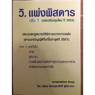 วิ. แพ่งพิสดาร เล่ม1(ฉบับปรับปรุงใหม่ ปี 2553)/วิเชียร ดิเรกอุดมศักดิ์/หนังสือมือสองสภาพดี