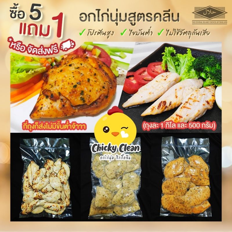 5 Kg ส่งฟรี🔥 หรือ 7 ส่งฟรีแถม 1 อกไก่​ อกไก่นุ่ม🎯​ อกไก่คลีนไม่มีขั้นต่ำ เลือก​ของแถมได้​ ทานง่าย อร่อย​