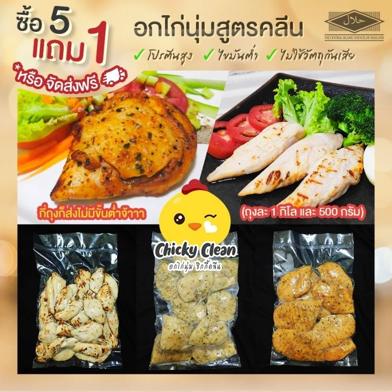 5 Kg ส่งฟรี🔥 หรือ 7 ส่งฟรีแถม 1 อกไก่​ อกไก่นุ่ม🎯​ อกไก่คลีนไม่มีขั้นต่ำ เลือก​ของแถมได้​ ทานง่าย อร่อย​