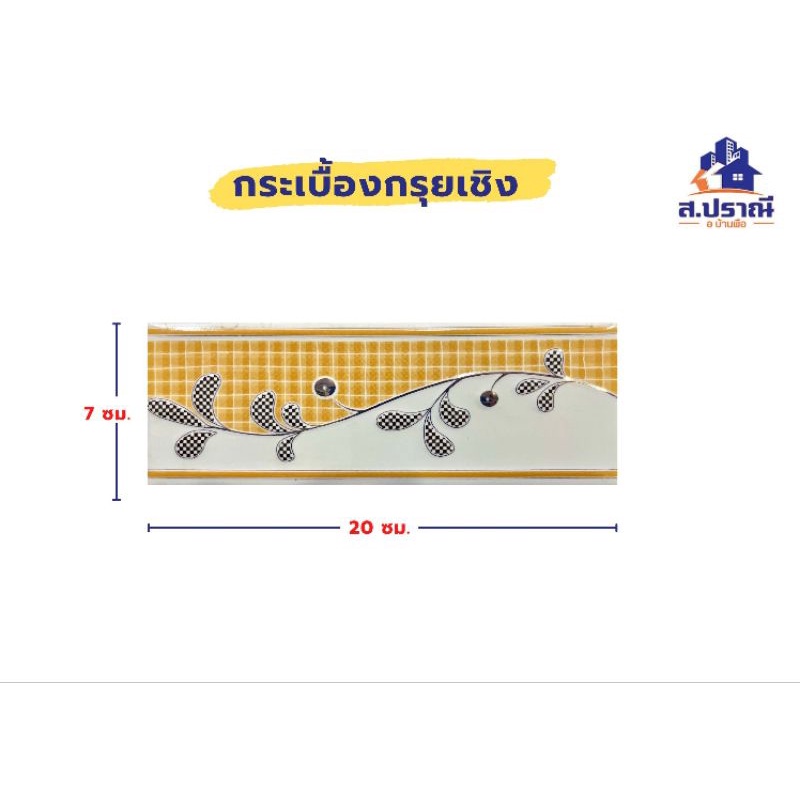 #กรุยเชิงเซรามิค #คิ้วกระเบื้องเซรามิค #คิ้วกระเบื้อง #ตกแต่งผนัง #ของตกแต่งบ้าน