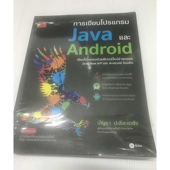 หนังสือ การเขียนโปรแกรม Java และ Android
