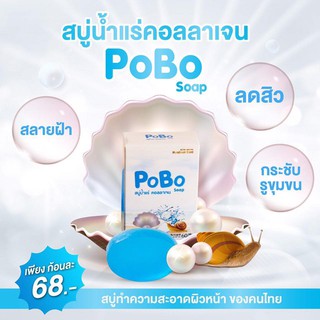 สบู่โพโบะ POBO สบู่น้ำแร่คอลลาเจน สบู่ POBO สบู่โพโบ๊ะ สบู่ฝ้า