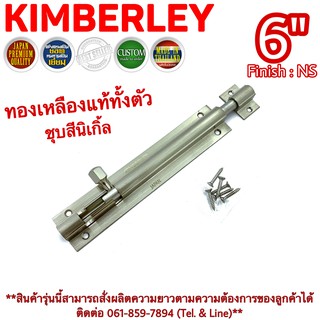 KIMBERLEY กลอนท้องปลิงปลอกใหญ่ กลอนประตูหน้าต่างทองเหลืองแท้ ชุบเงินนิเกิ้ล NO.105-6" NS (JAPAN QUALITY)