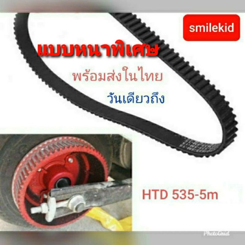 [ตรงรุ่นที่ขายในไทย]หนาพิเศษ  สายพานสกู๊ตเตอร์ไฟฟ้า 535-5M-15 ตรงรุ่นกับ สายพานสกูตเตอร์ไฟฟ้า