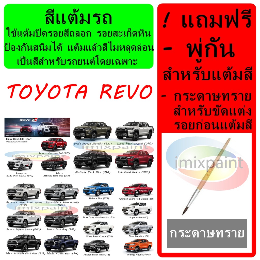 สีแต้มรถ สีซ่อมรถ TOYOTA REVO ทุกรุ่น ทุกสี แถมฟรีพู่กันแต้มสีและกระดาษทราย สีคุณภาพจาก imixpaint