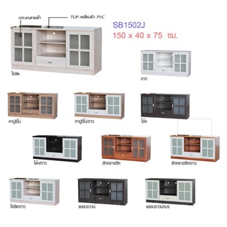 ✨🏆🏆🏆✨ตู้วางทีวี 5 ฟุต สูง 75 ซม.รุ่น SB1502J (สินค้าแพ็คกล่อง)