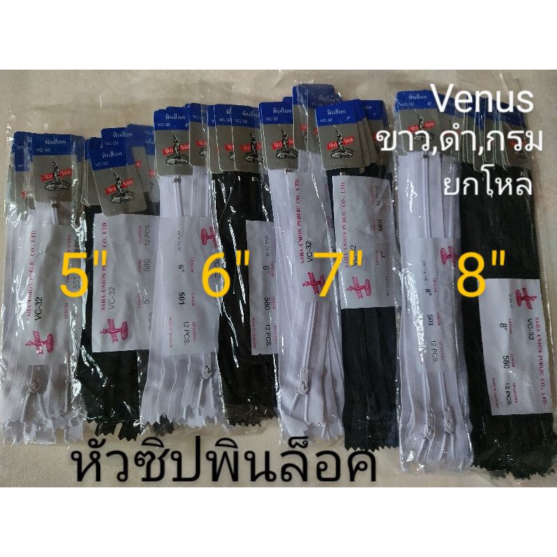 [1โหล]ซิปไนล่อน ซิปวีนัส(venus)5นิ้ว 6นิ้ว 7นิ้ว 8นิ้ว หัวพินล็อค ขาว,ดำ,กรม,กากี GGPsale