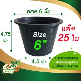 กระถางต้นไม้ ขนาด 6 นิ้ว กระถางต้นไม้พลาสติก กระถางปลูกต้นไม้ กระถางกลม กระถางกระบองเพชร  สีดำ 6 นิ้ว 25 ใบ