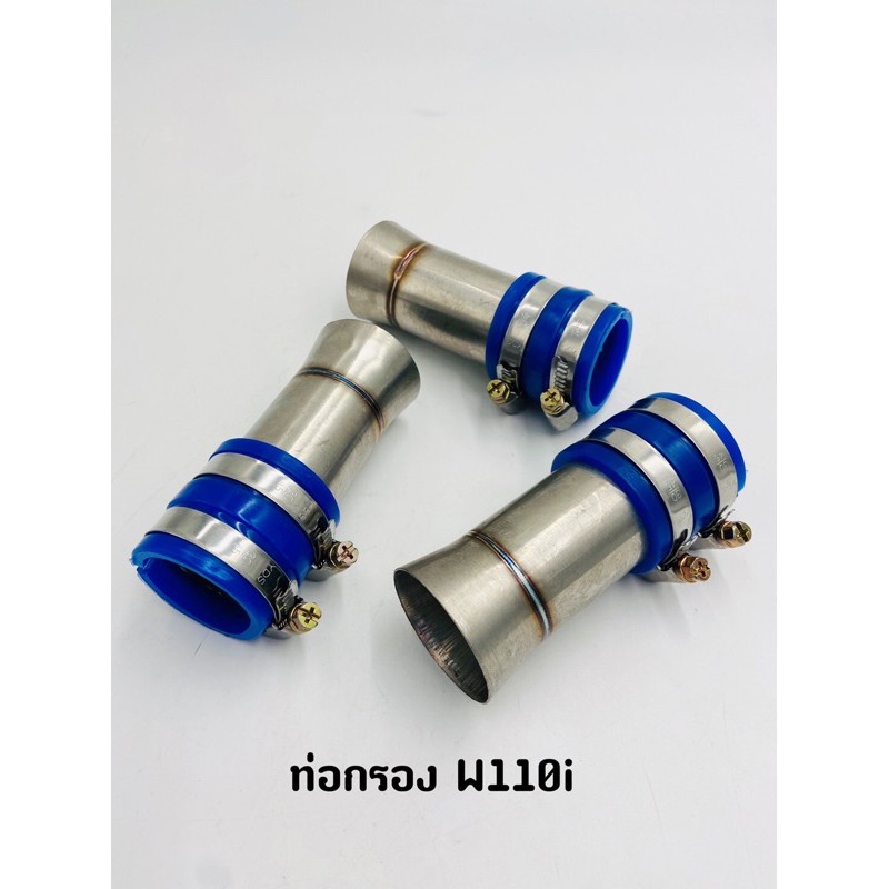 ท่อกรอง W110i งานเลสแท้ (พร้อมสายรัด)