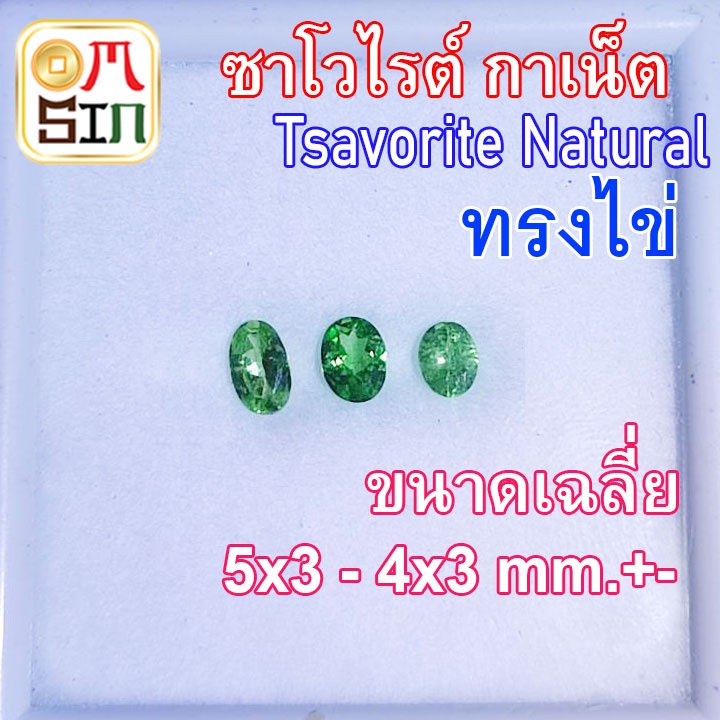 💎❤️A253 5-4 x 3-3.5 mm. +- 1 เม็ด โกเมนเขียว ซาโวไรต์ กาเน็ต พลอย ไข่ สีเขียว Tsavorite Natural ดิบ พลอยธรรมชาติแท้ 100%