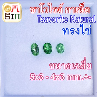 💎❤️A253 5-4 x 3-3.5 mm. +- 1 เม็ด โกเมนเขียว ซาโวไรต์ กาเน็ต พลอย ไข่ สีเขียว Tsavorite Natural ดิบ พลอยธรรมชาติแท้ 100%