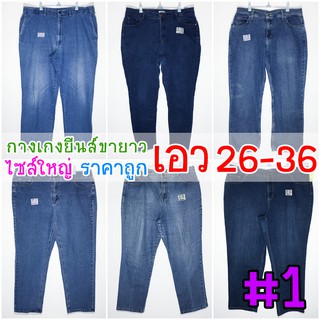 #1 👖 ยีนส์ขายาว 26-36 👖 กางเกงยีนส์ขายาว สาวอวบ