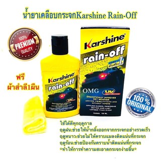 🇹🇭 น้ำยาเคลือบกระจก KARSHINE Rain-Off 150ml ฟรีผ้าสำลี1ผืน ✳️