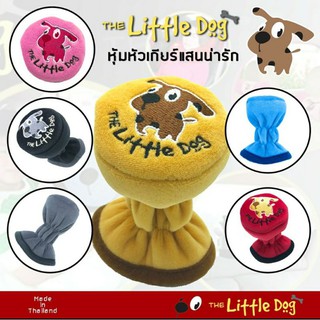 ผ้าหุ้มหัวเกียร์ Little Dog