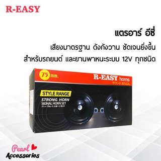 R-Easy แตร สำหรับรถยนต์ และยานพาหนะระบบ 12V ทุกชนิด ความดัง 105~118 dB เสียงมาตรฐาน ดังกังวาน ชัดเจนยิ่งขึ้น