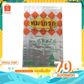 ถุงร้อน ถุงพลาสติกใส ถุงแกง ถุงใส่อาหาร ตราหมากรุก ราคาย่อมเยา ไม่ง้อคูปองส่วนลด