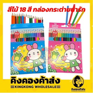 สีไม้แท่งใหญ่ สีไม้ ระบายสี ดินสอสี 18 สี ตราแอปเปิ้ล 1กล่อง/18สี