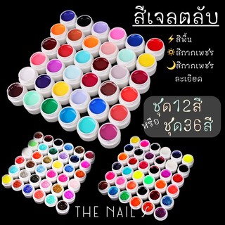 พร้อมส่ง️สีเจลตลับ สีเจล สีเจลกระปุก 12 สี 36 สี เจลกระปุกแบบชุด 3 แบบ สีเจล