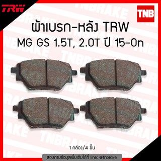 TRW ผ้าเบรค (หลัง) MG GS 1.5T, 2.0T  ปี 15-ขึ้นไป