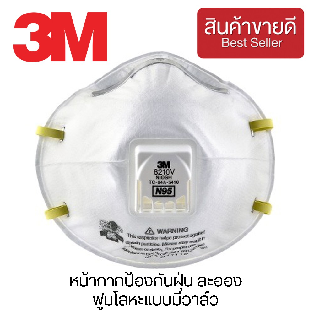 3M™ 8210V หน้ากากป้องกันฝุ่น ละออง ฟูมโลหะแบบมีวาล์ว (CHK165)
