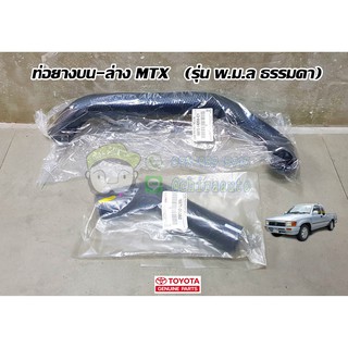 ท่อยางบน ล่าง toyota mtx (รุ่น พ.ม.ล ธรรมดา) 16571-05060/16572-54250-C1 แท้ห้าง chiraauto