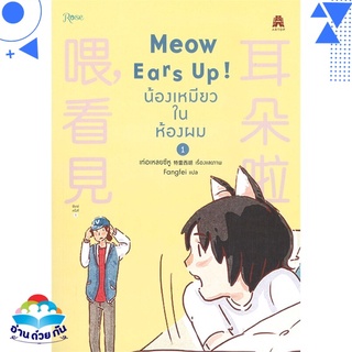 หนังสือ   Meow Ears Up! น้องเหมียวในห้องผม เล่ม 1 (การ์ตูน)