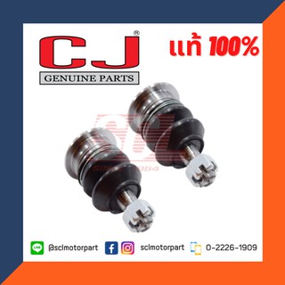 CJ แท้ 100% ลูกหมากปีกนกบน สำหรับ VIGO/REVO"2-4WD จำนวน 1 คู่ (2ตัว) เบอร์แท้ 43350-39125 [CJB-3881 * 2]