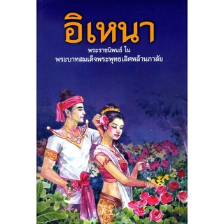 หนังสือร้อยกรอง บทละคร เรื่อง อิเหนา