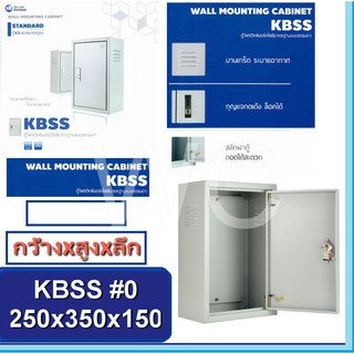 KJL ตู้เหล็ก เบอร์0 ตู้ไฟสวิทช์บอร์ด ตู้เหล็กภายใน ขนาด 250x350x150mm (รุ่นKBSS 9000) ตู้เหล็กใส่อุปกรณ์ไฟฟ้า