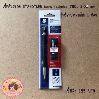 ชุดเซ็ตดินสอกด STAEDTLER Mars technico 780c