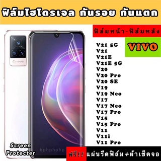 ฟิล์มไฮโดรเจล  VIVO V21 V21E V21E V20 V20Pro V19 V19Neo V17 V17Neo V17Pro V15 V15Pro V11 V11i V11Pro