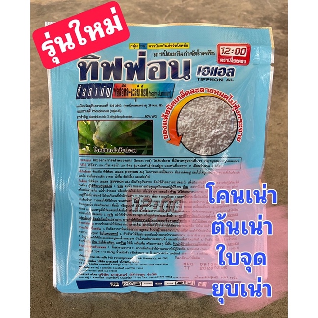 ทิฟฟ่อน 100 กรัม ฟอสอีทิล-อะลูมิเนียม สารกำจัดโรคพืช ไฟท้อปเทอร่า โคนเน่า รากเน่า เน่าคอดิน ราสนิม