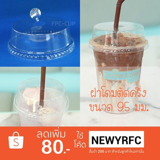 [D95H-0200] ฝาโดมตัดครึ่ง/ฝาฮาฟ แบบเจาะรู เนื้อ PET ของ FPC สำหรับขนาดปากแก้ว 95 มม. จำนวน 200 ชิ้น