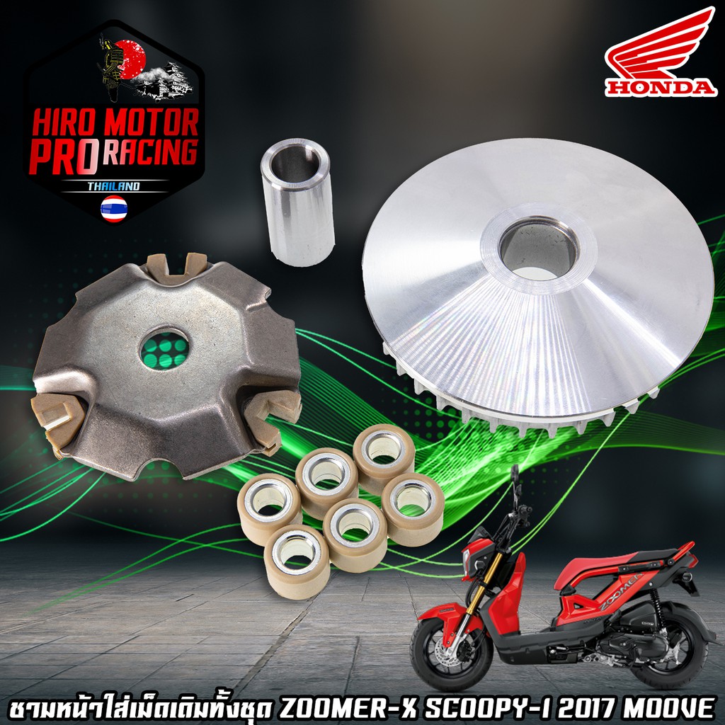 ชามหน้าใส่เม็ดเดิมทั้งชุด ZOOMER-X SCOOPY-I 2017 MOOVE สินค้าพร้อมส่งค่ะ