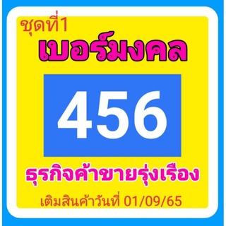 เบอร์มงคล เบอร์ค้าขาย 456 465 546 564 654 645 ท้าย 56 65 ชุดที่ 1