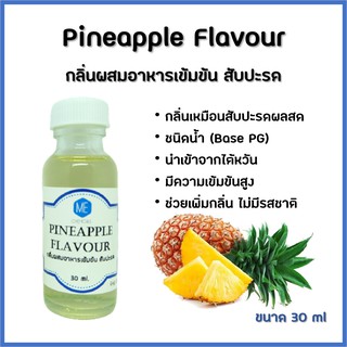 กลิ่นผสมอาหารเข้มข้น สับปะรด / Pineapple Flavour