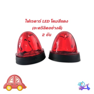 ไฟเรดาร์ LED โคม สี แดง (อคริลิคอย่างดี) 2 อัน ไฟ LED สว่างมาก มีบริการเก็บเงินปลายทาง