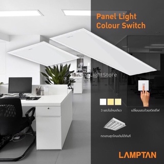 Lamptan โคมLED Panel Light 40W ปรับได้ 3 แสงด้วยสวิทช์ไฟ โคมแอลอีดีพาแนลไลท์ โคมฝังฝ้า 3 แสง ขนาด 60x60CM.