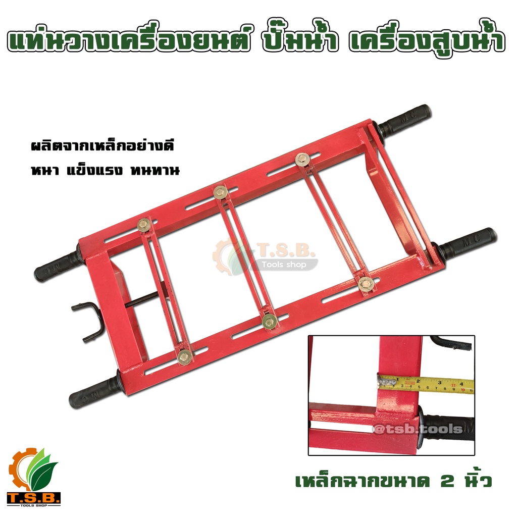 แท่นวาง สำหรับวาง เครื่องยนต์ ปั๊มพ่นยาสามสูบ เครื่องสูบน้ำเพลาลอย ปั๊มน้ำ ขนาดเหล็กฉาก 2 นิ้ว
