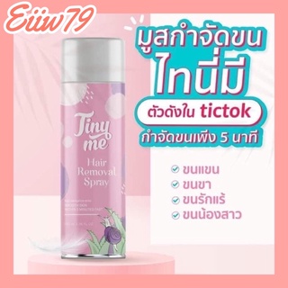 มูสกำจัดขน tinyme ไทนี่มี มูสกำจัดขนสกัดจากธรรมชาติ อ่อนโยนต่อผิว *สูตรใหม่* (100 ml.)