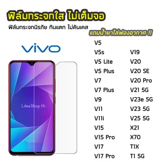 ฟิล์มกระจก vivo  ทุกรุ่น x70 V15 V15Pro V17 V19 V20 V20SE V20Pro V21(5G) V23e ฟิล์มกระจกนิรภัย แบบใส ไม่เต็มจอ ไม่ดันเคส