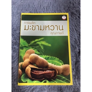 หนังสือ การผลิตมะขามหวานคุณภาพดี